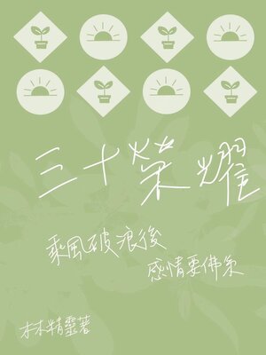 cover image of 三十榮耀